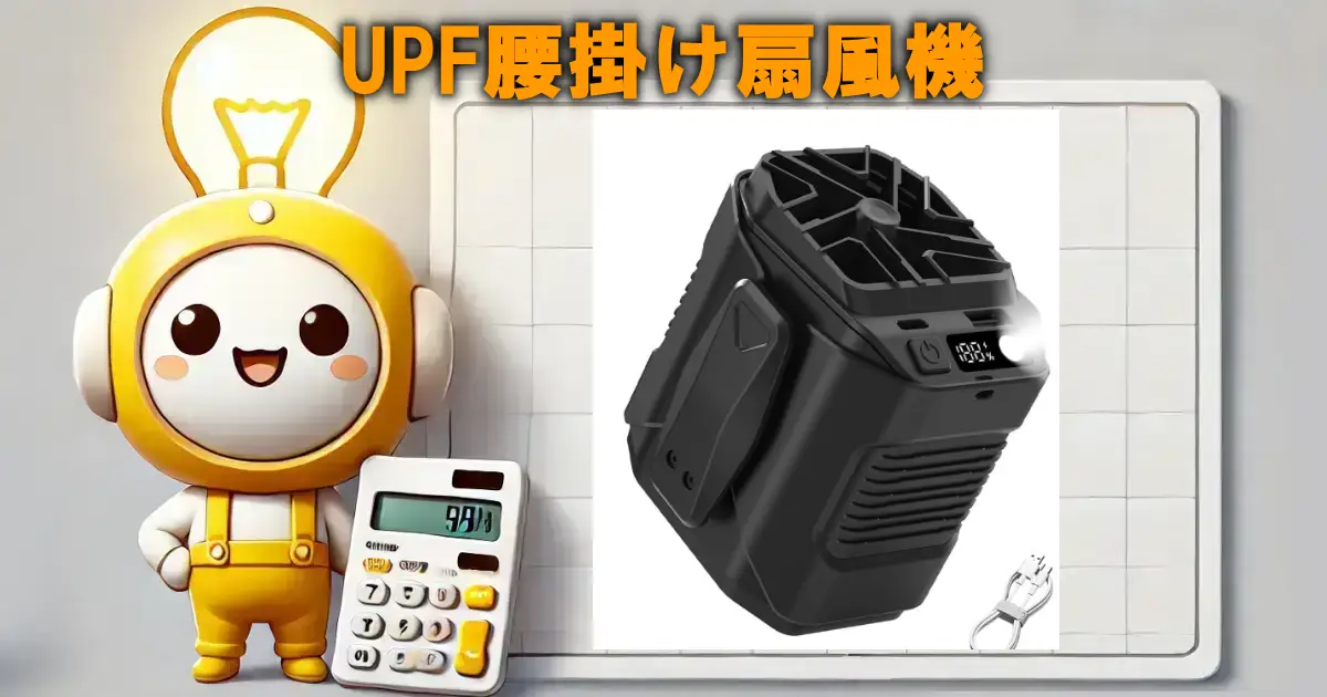 UPF腰掛け扇風機