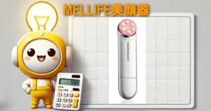 MELLIFE美顔器