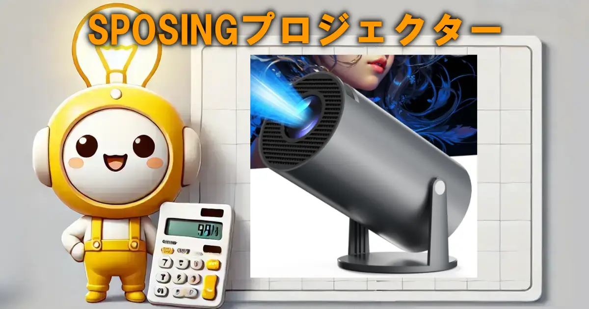 SPOSINGプロジェクター