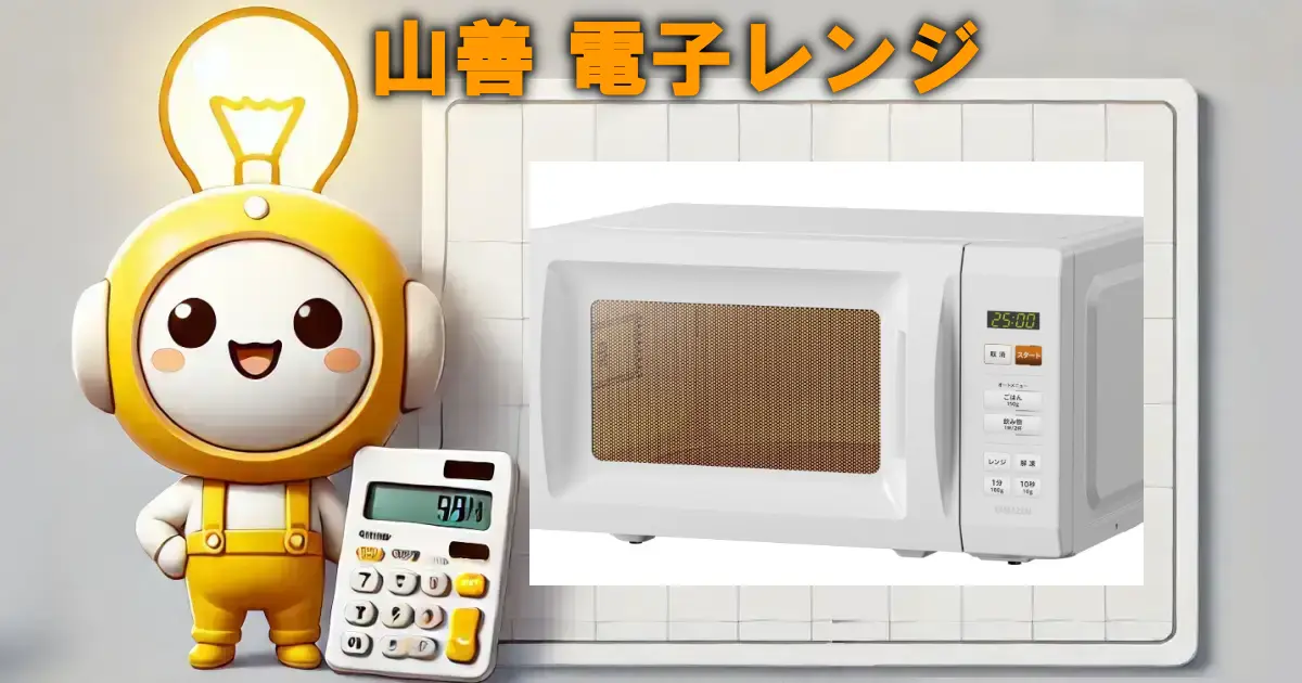 山善 電子レンジ