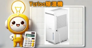 Yurioo除湿機（Drytank-3600）の口コミ・評判は？電気代や使い勝手も徹底リサーチ！