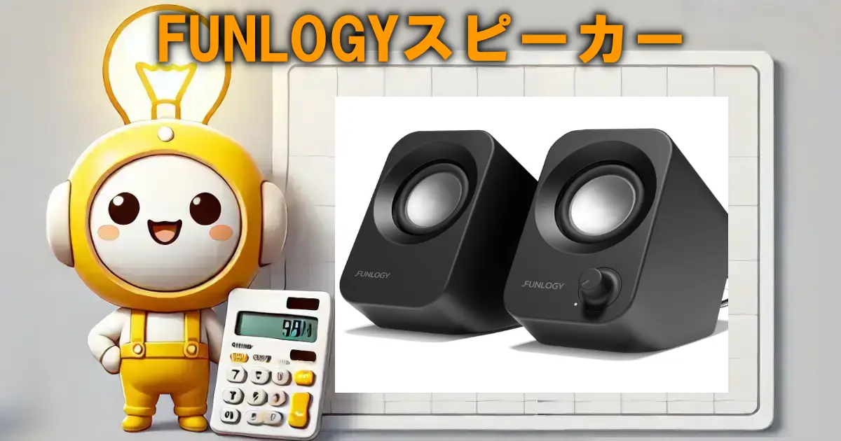 FUNLOGYスピーカー