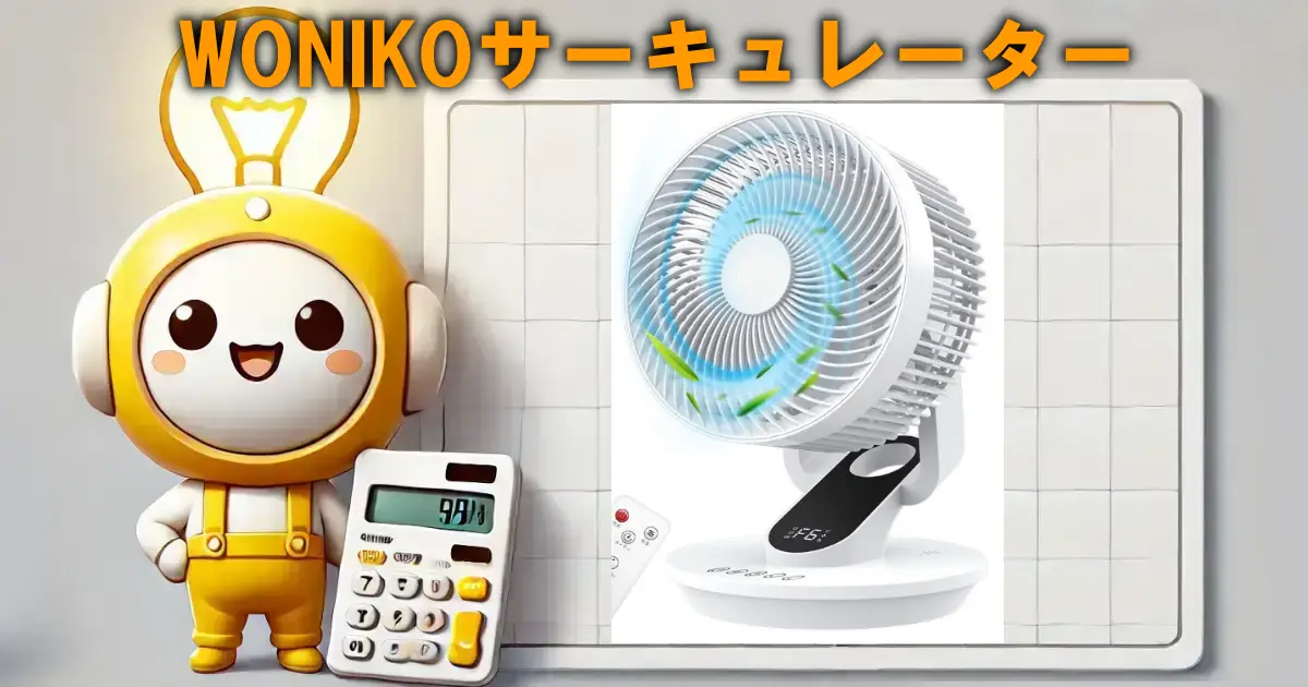 WONIKOサーキュレーター