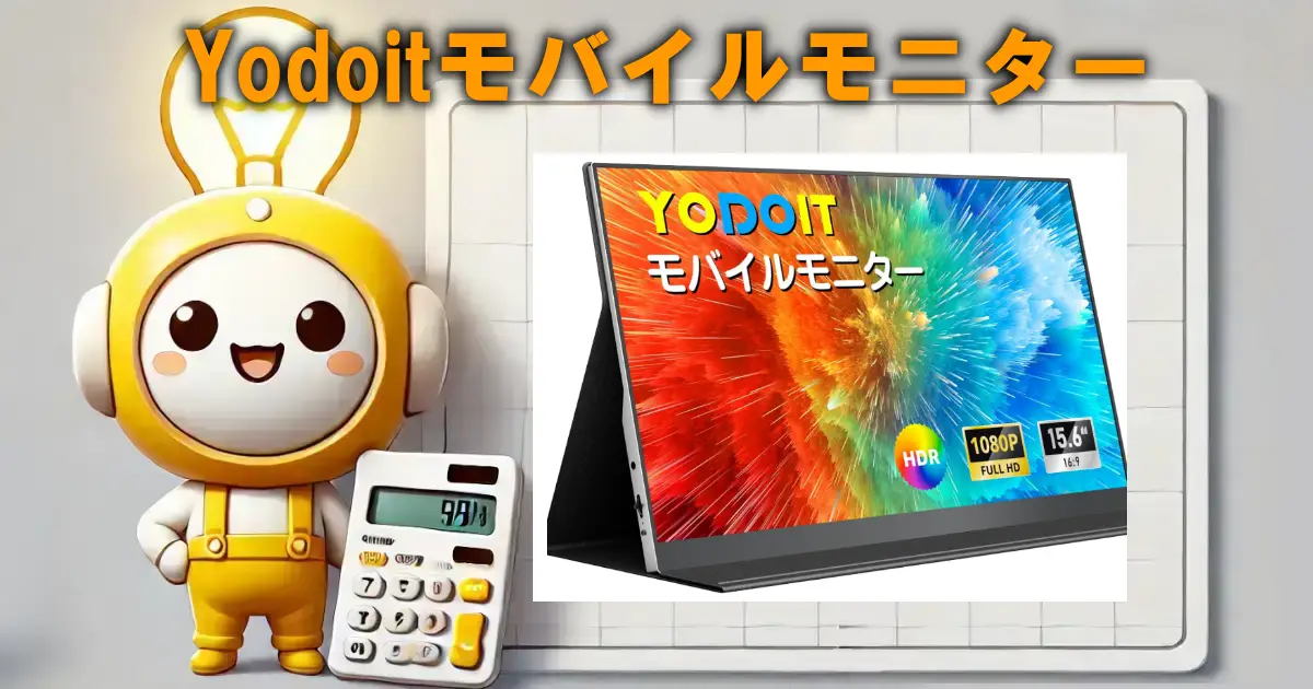 Yodoitモバイルモニター