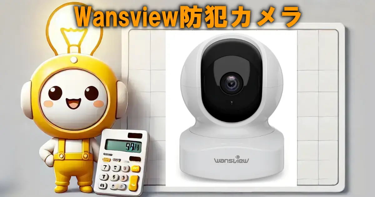 Wansview防犯カメラ