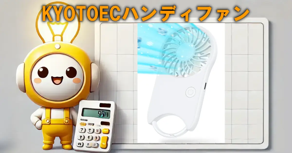 KYOTOECハンディファン