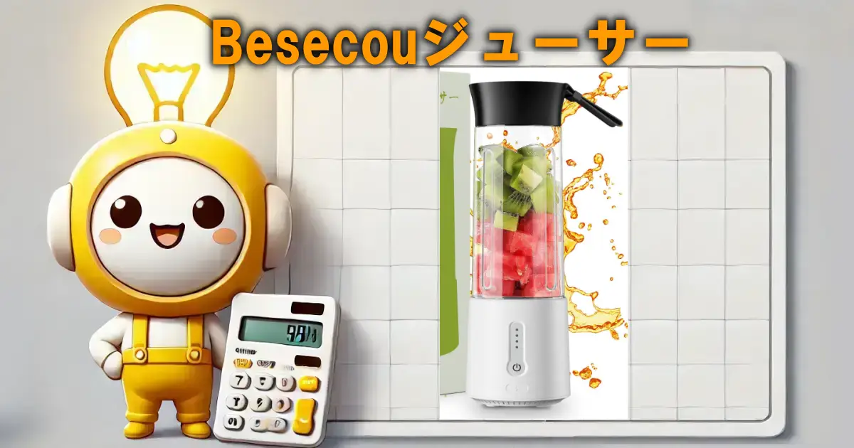 Besecouジューサー
