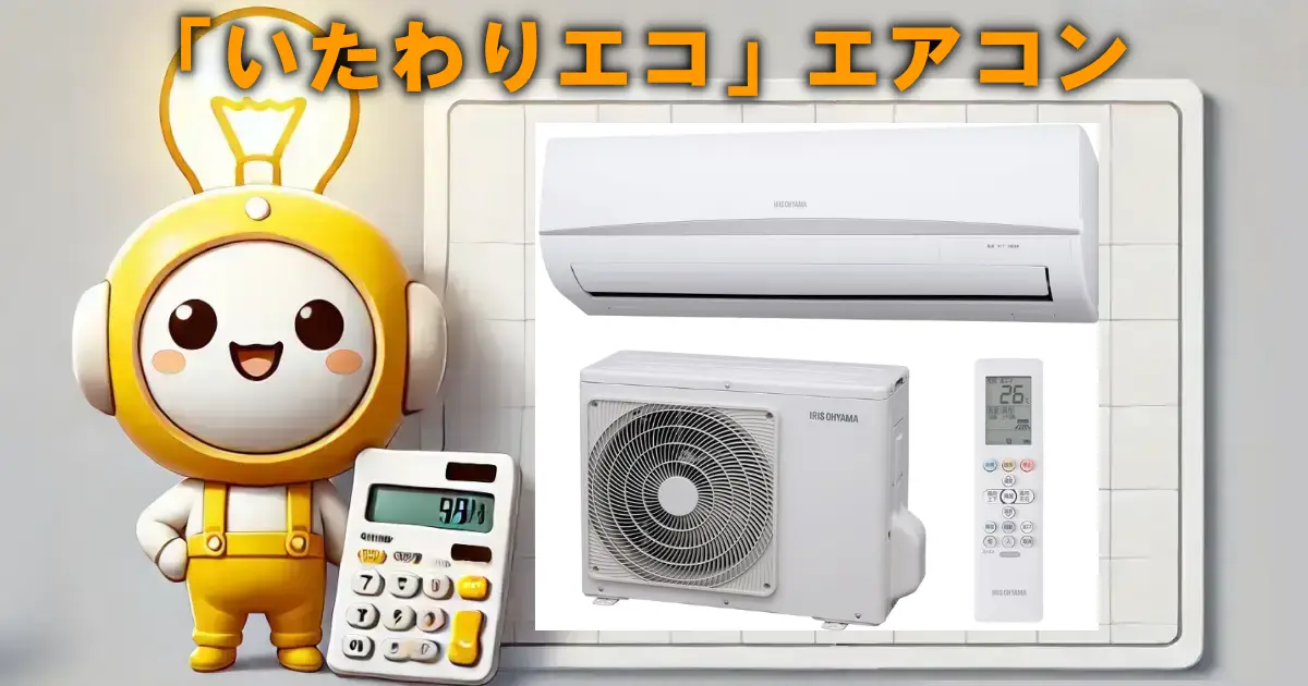 「いたわりエコ」エアコン