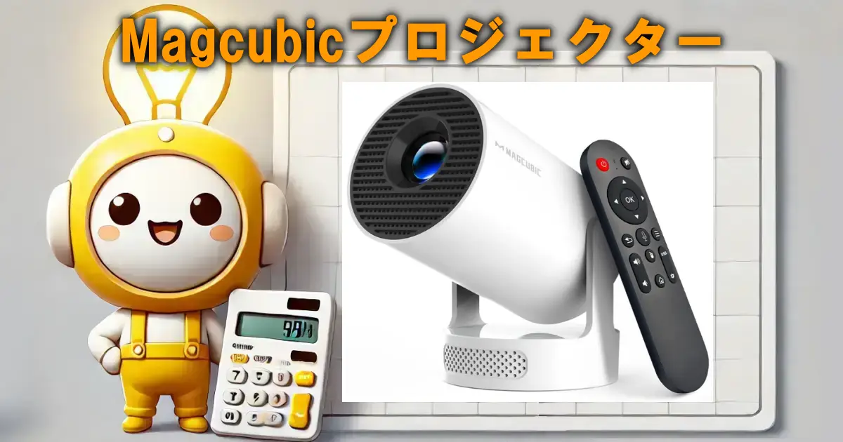 Magcubicプロジェクター