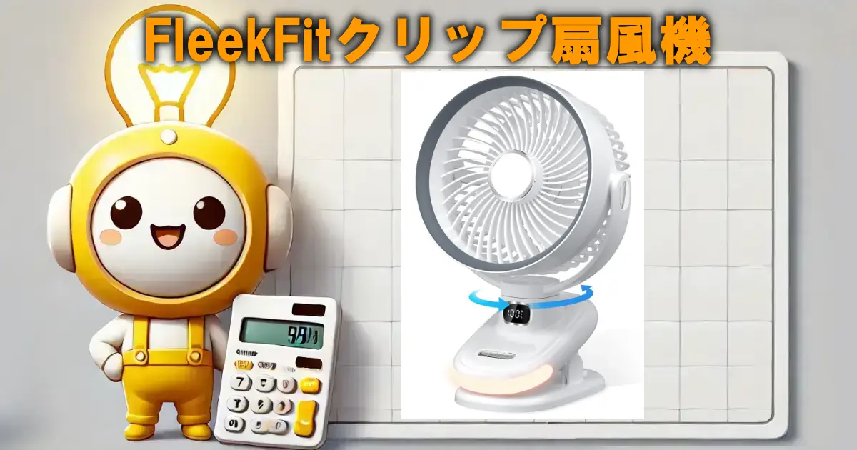 FleekFitクリップ扇風機