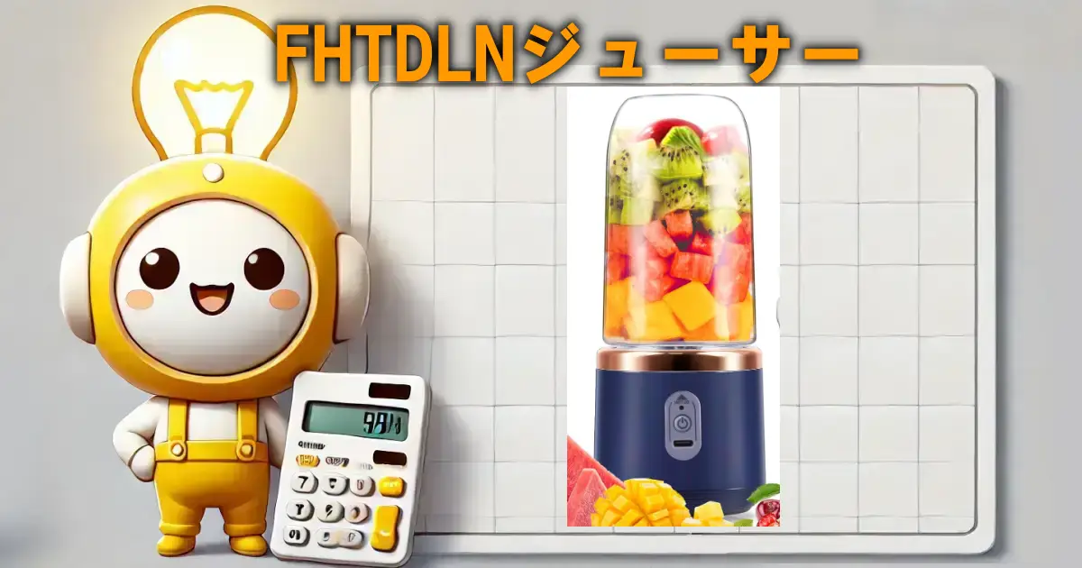 FHTDLNジューサー