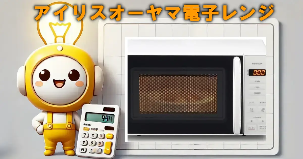 アイリスオーヤマ電子レンジ（PMG-T179）の口コミ・評判は？電気代や使い勝手も徹底解説！