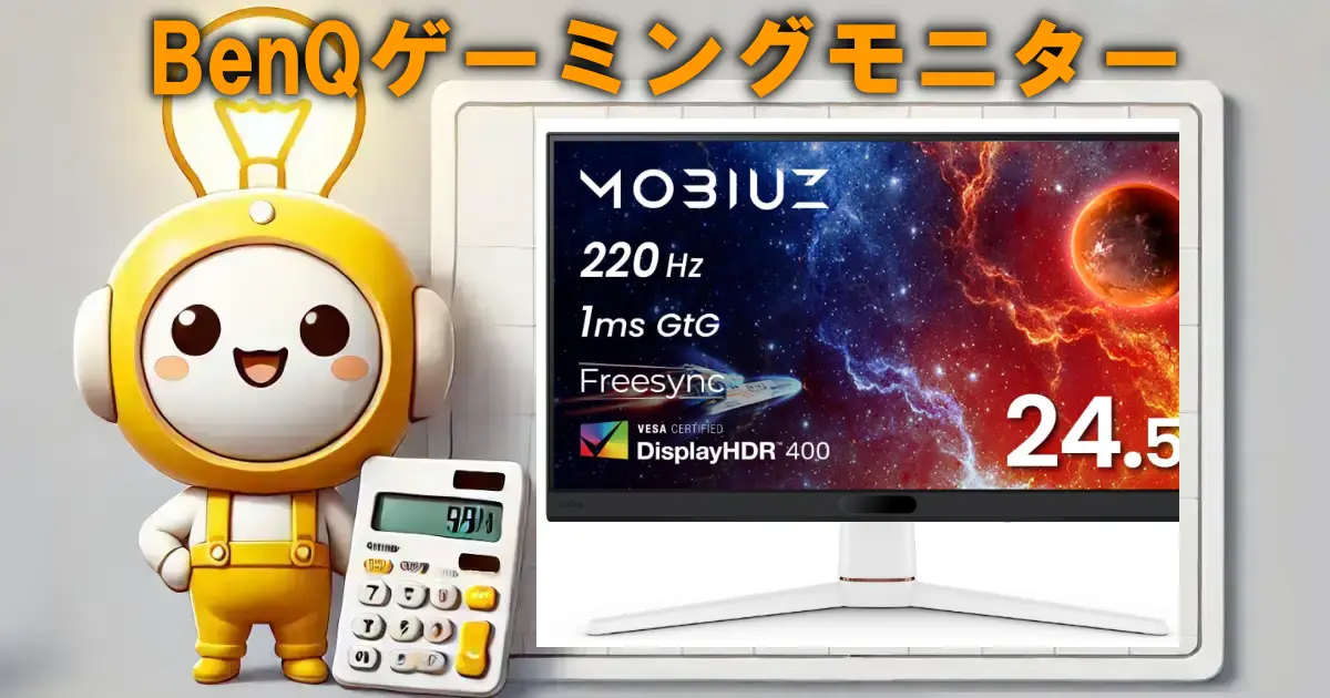 BenQゲーミングモニター