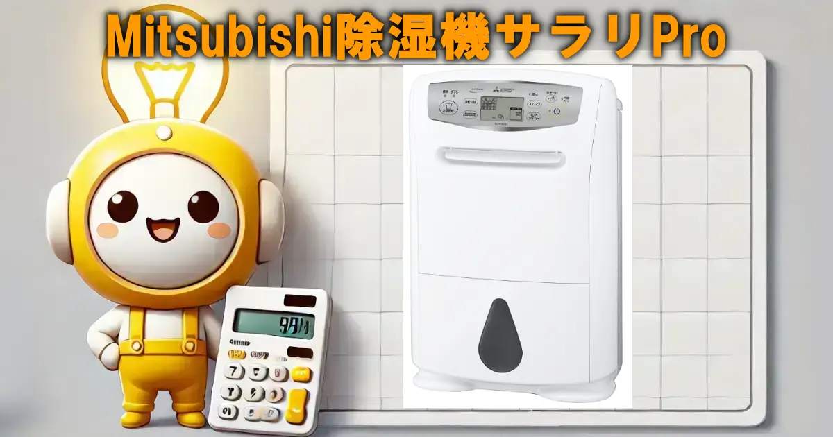 Mitsubishi衣類乾燥除湿機サラリPro