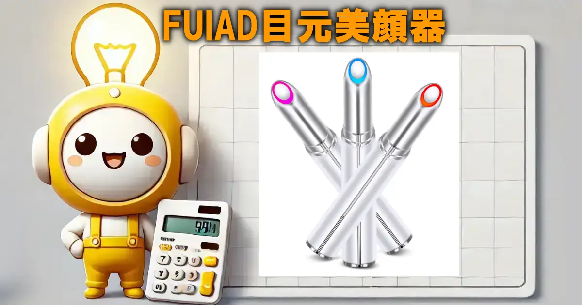 FUIAD目元美顔器
