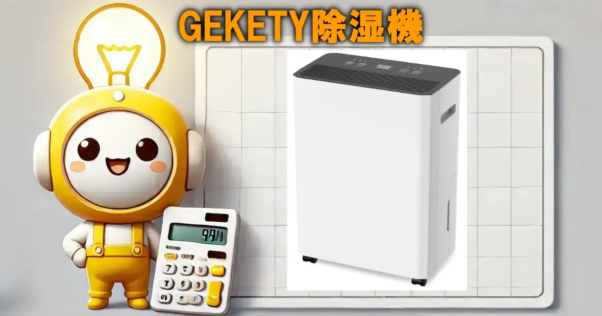 GEKETY除湿機