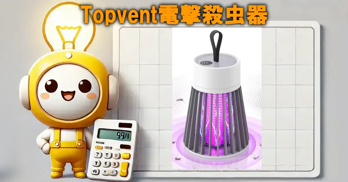 Topvent電撃殺虫器
