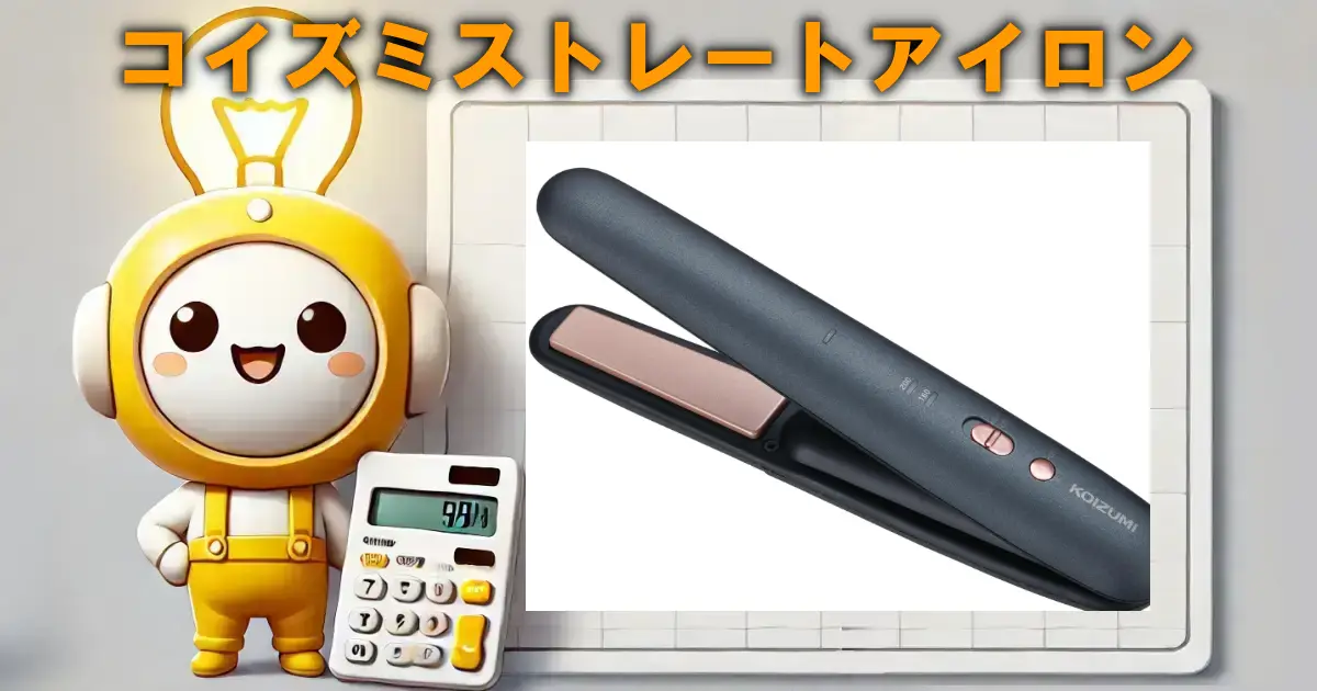 コイズミコードレスストレートアイロン