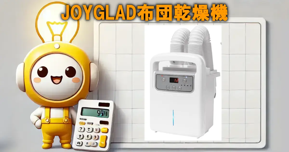 JOYGLAD布団乾燥機