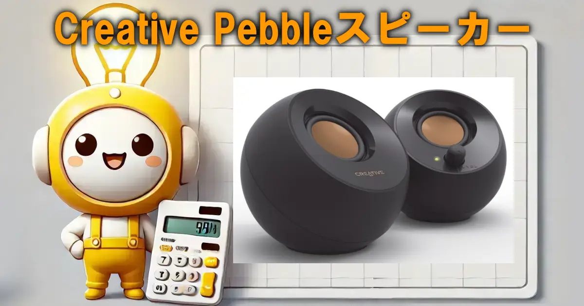 Creative Pebbleスピーカー