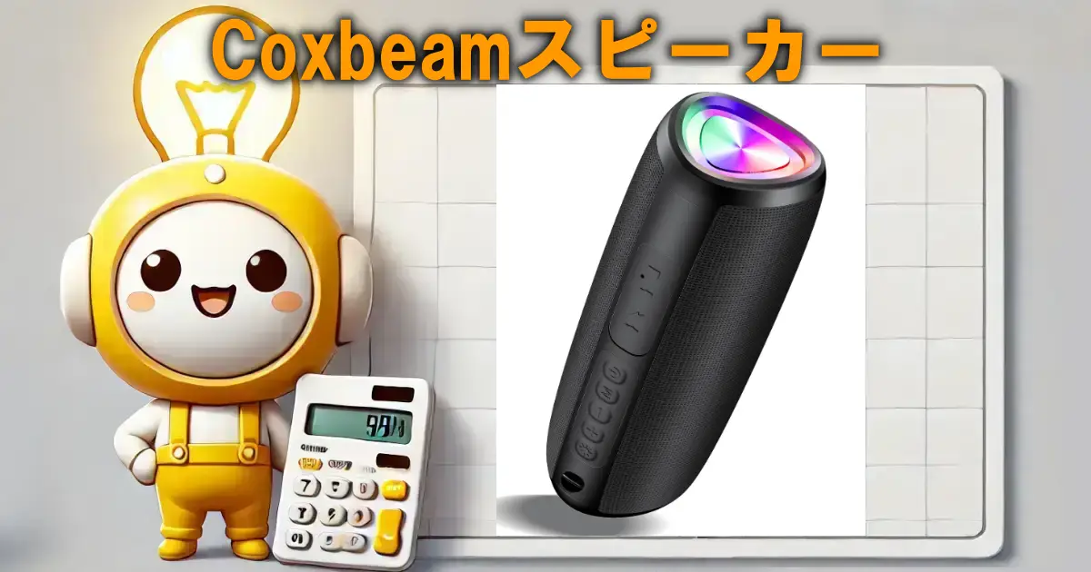 Coxbeamスピーカー