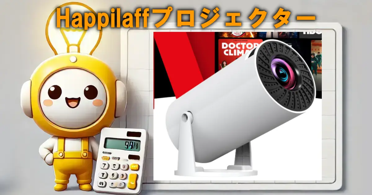 Happilaffプロジェクターの口コミ・評判は？電気代や使い勝手も徹底リサーチ！！