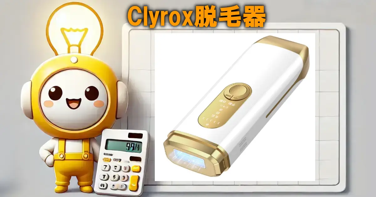 Clyrox脱毛器