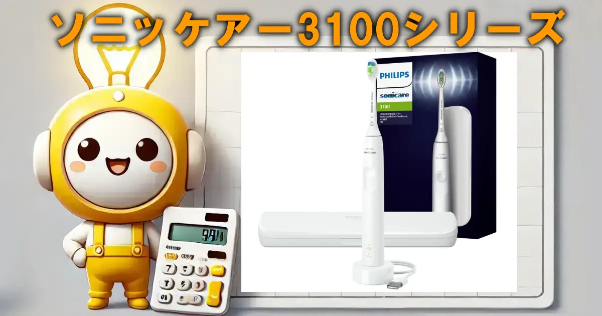 ソニッケアー3100シリーズ