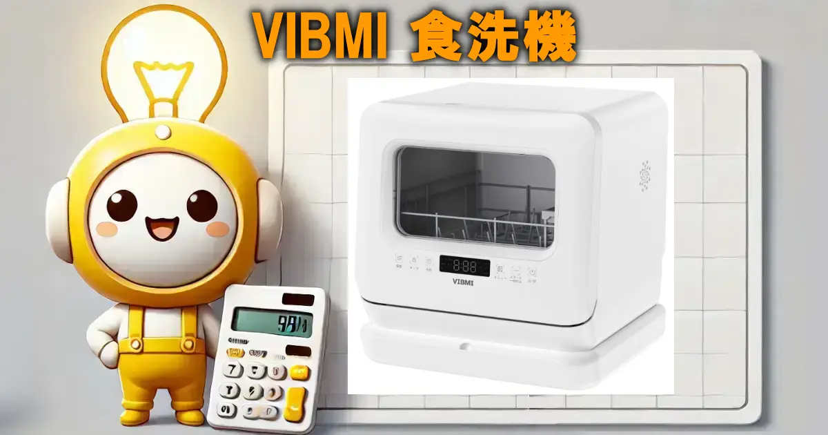 VIBMI 食洗機