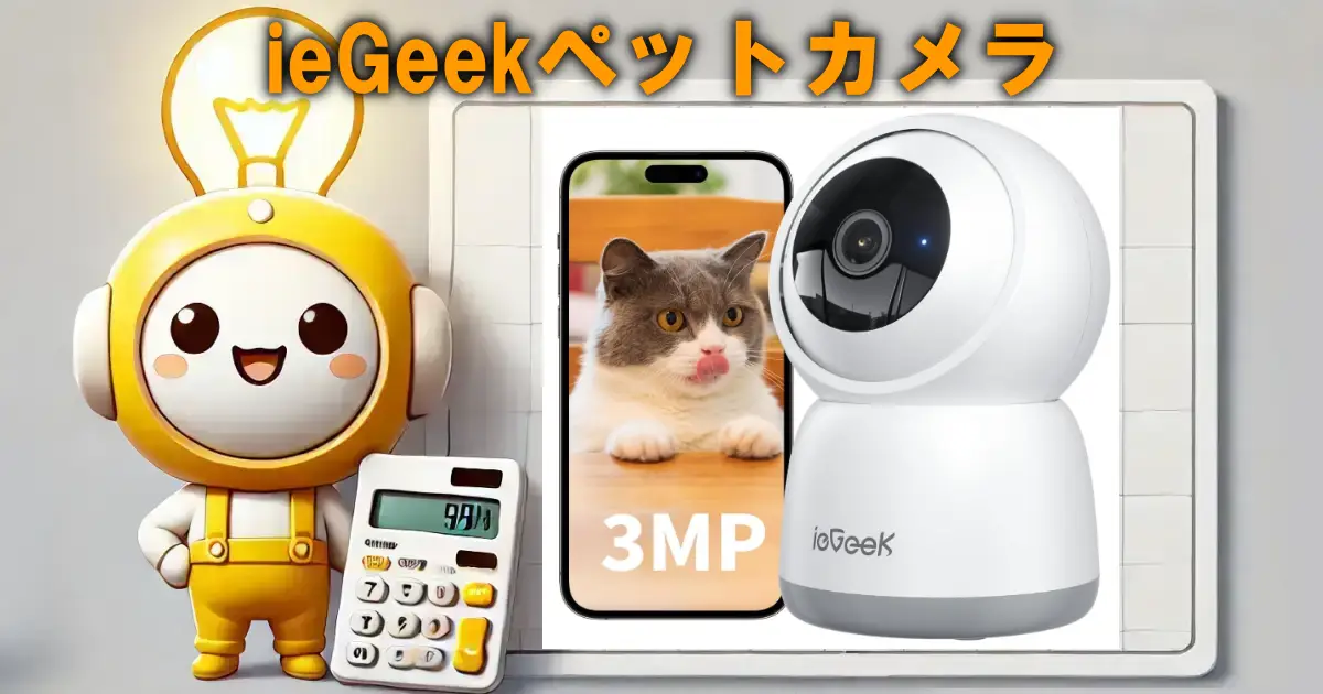 ieGeekペットカメラ