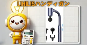 LIHILISハンディガン