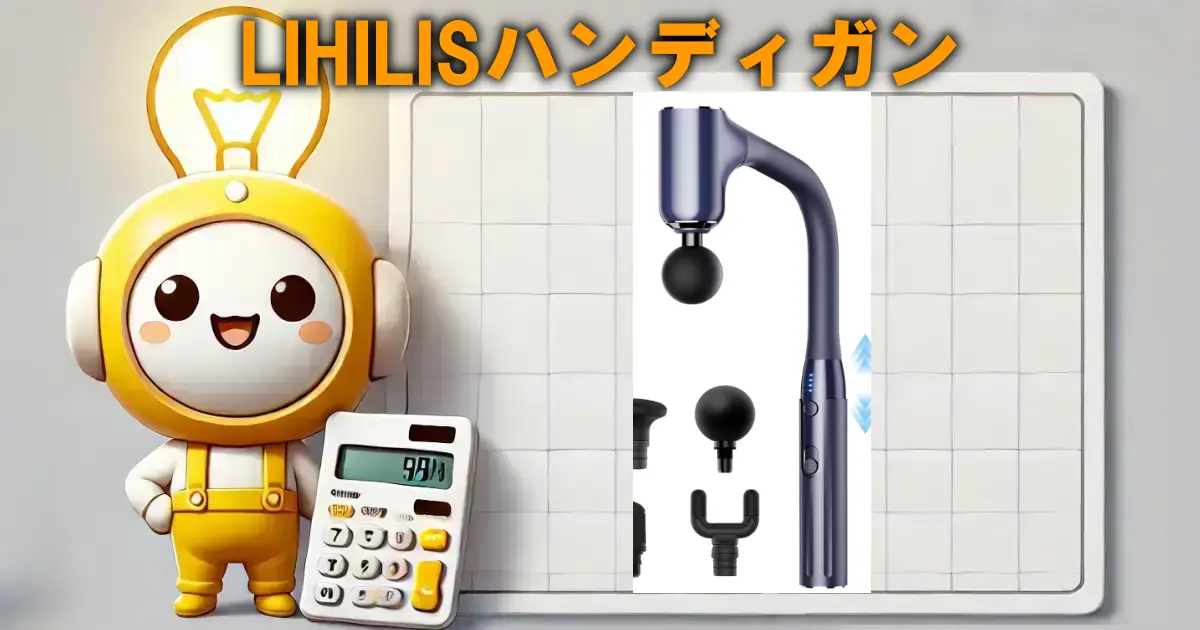 LIHILISハンディガン