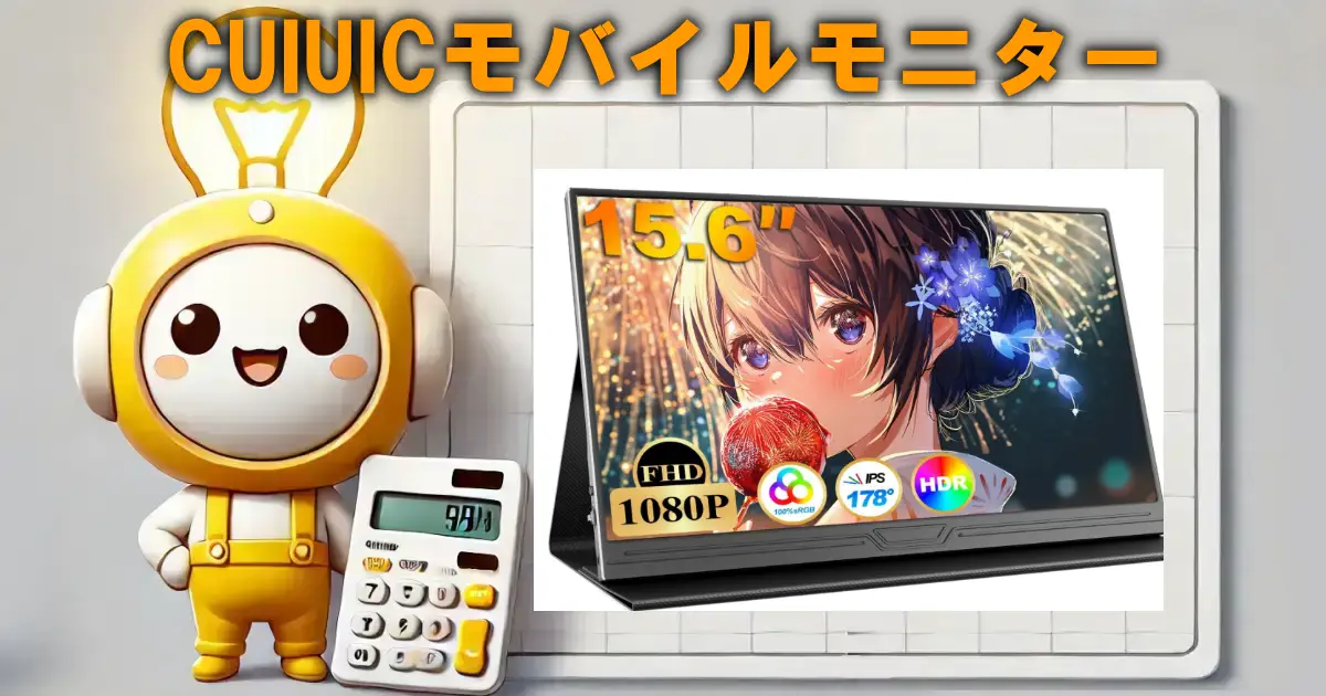 CUIUICモバイルモニター