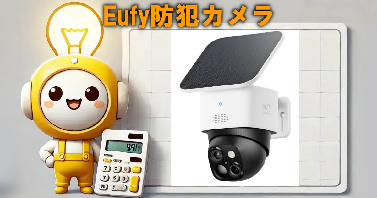 Eufy防犯カメラ