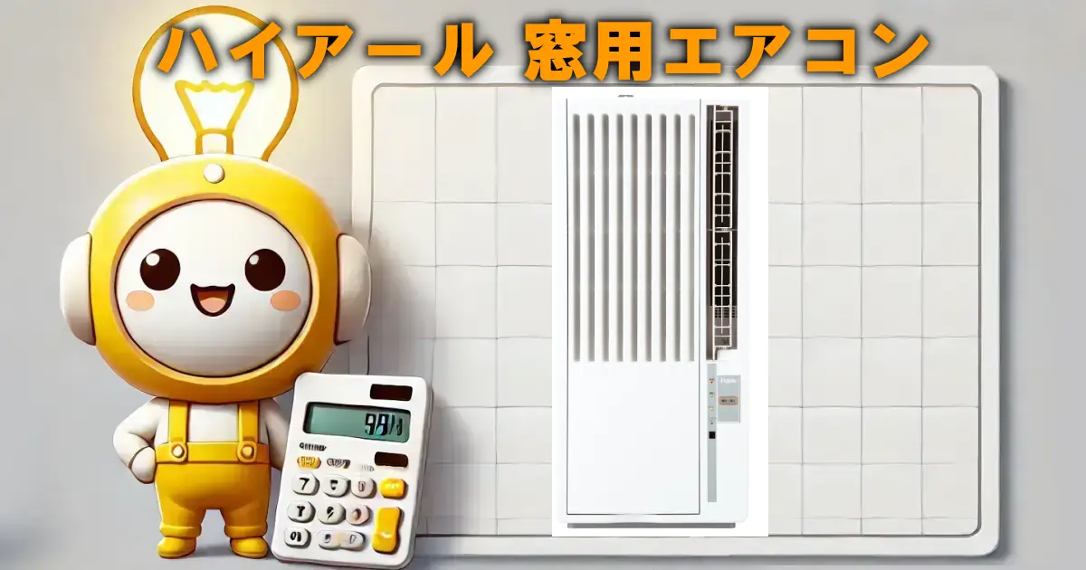 ハイアール(Haier) 窓用エアコン