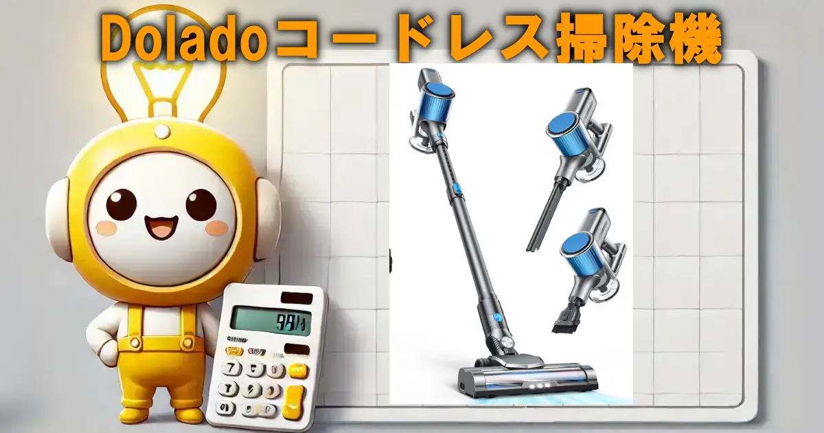 Doladoコードレス掃除機