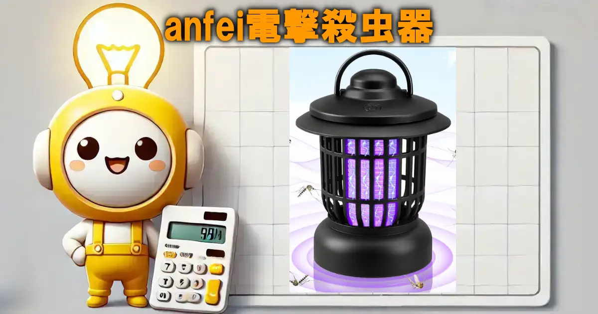anfei電撃殺虫器