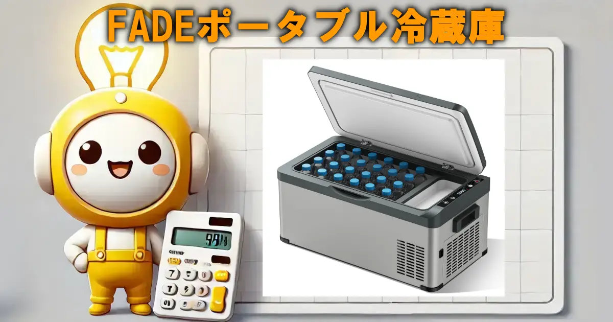 FADEポータブル冷蔵庫