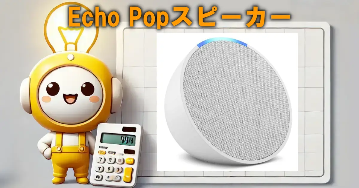 Echo Popスピーカー