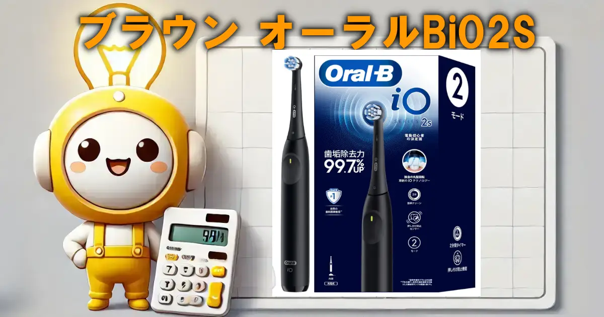 ブラウン 電動歯ブラシ オーラルB iO2S