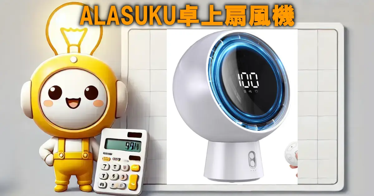 ALASUKU卓上扇風機