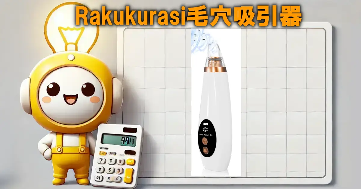 Rakukurasi毛穴吸引器