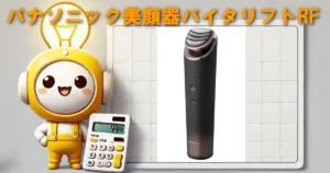 パナソニック美顔器バイタリフト RF