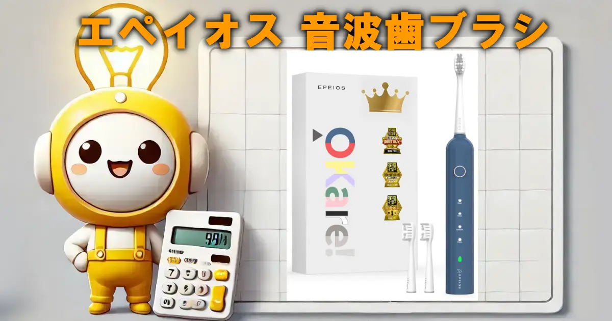 エペイオス 音波歯ブラシ