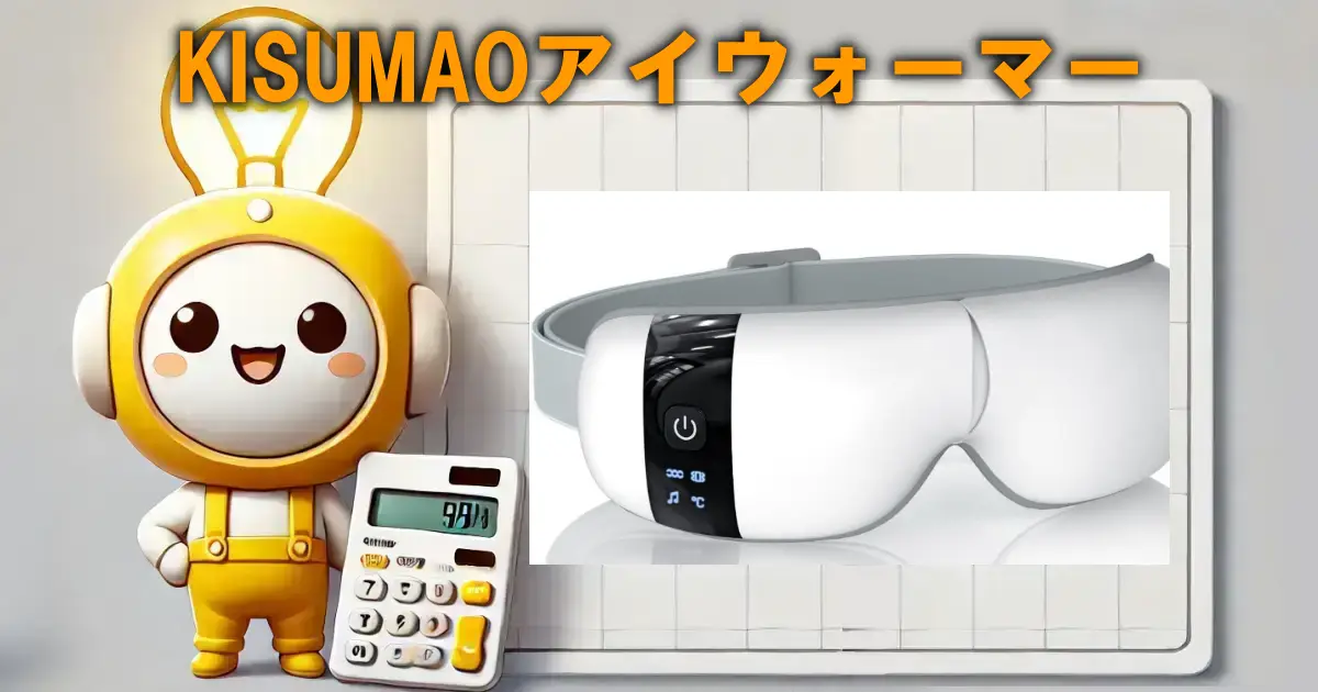 KISUMAOアイウォーマー