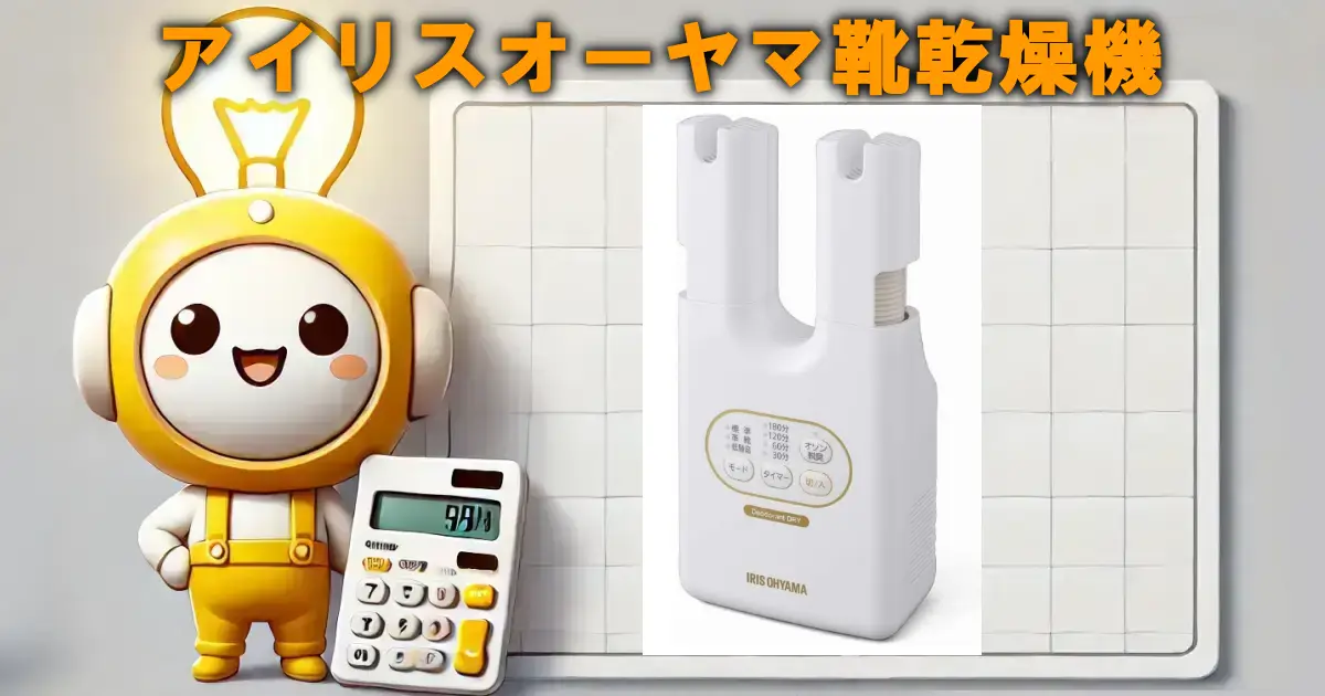 アイリスオーヤマ靴乾燥機