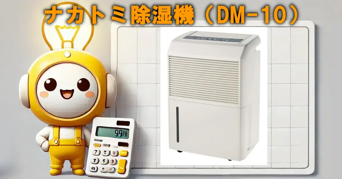 ナカトミ除湿機（DM-10）
