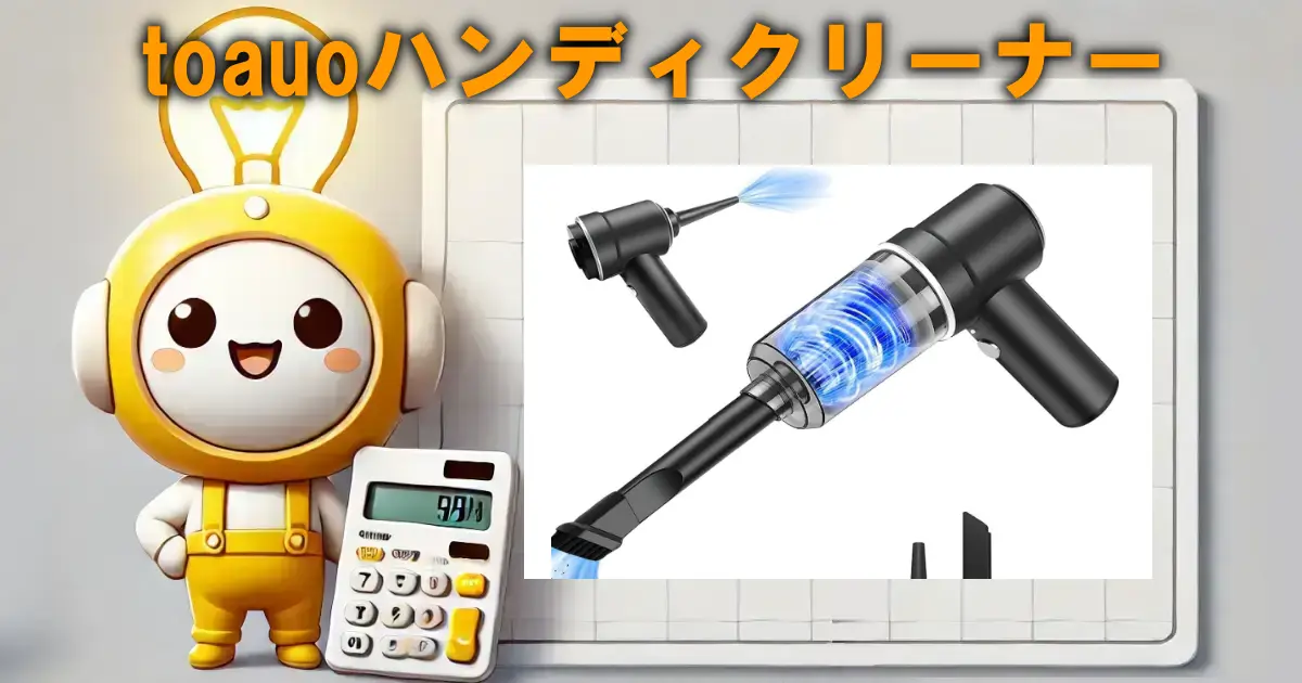toauoハンディクリーナー