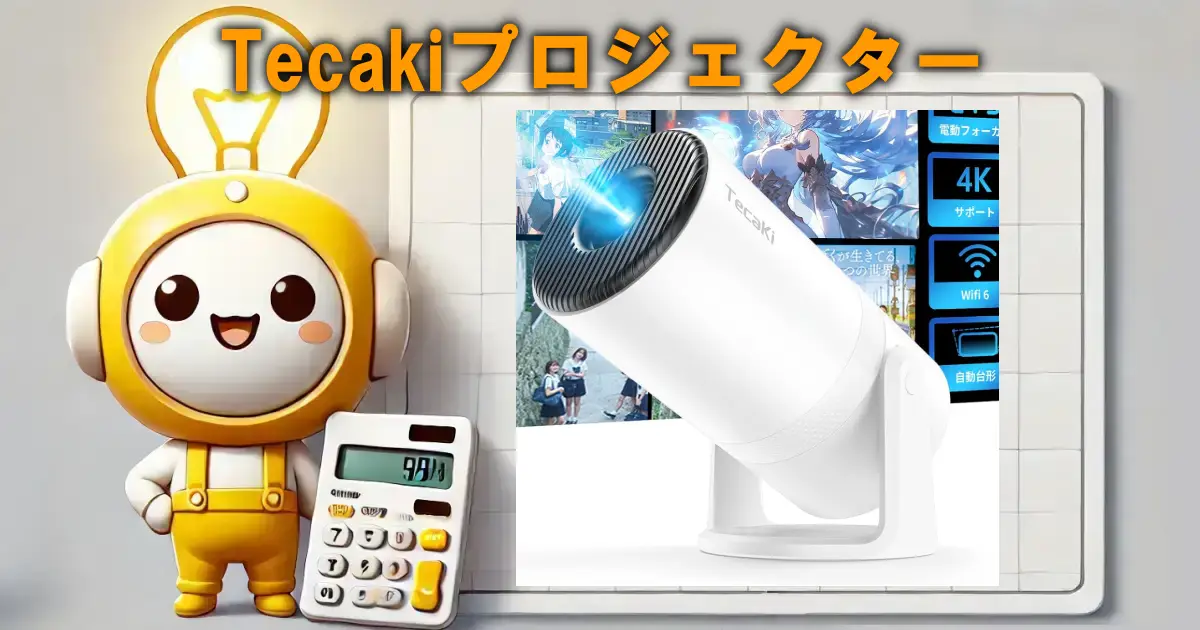 Tecakiプロジェクター
