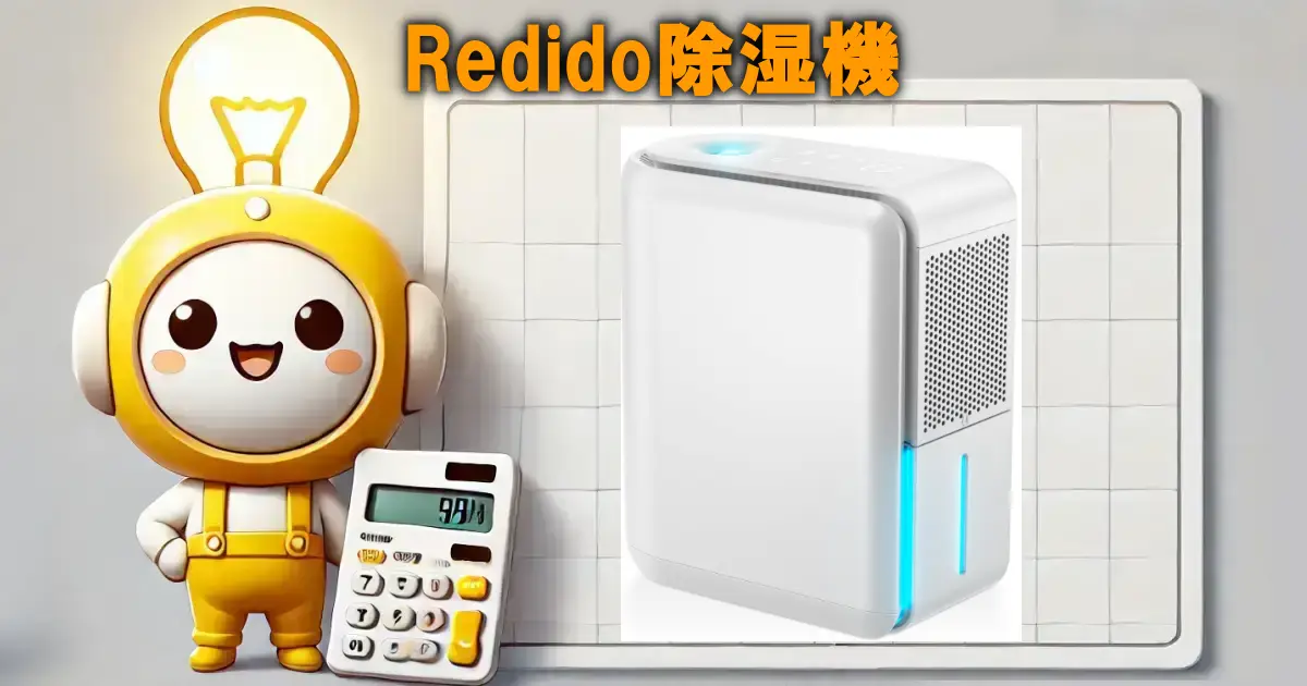 Redido除湿機